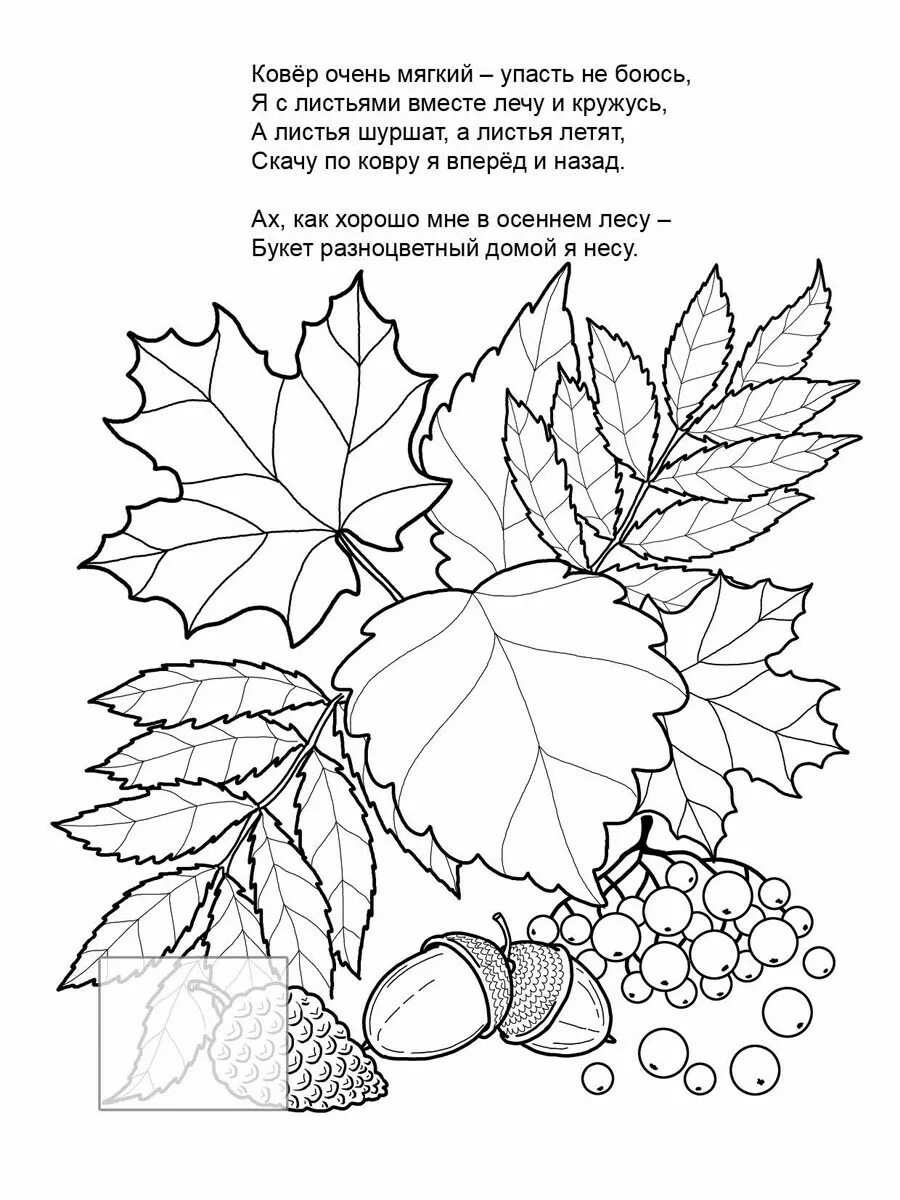 Раскраска. Осень. Осень задания для детей. Золотая осень задания для дошкольников. Осень для детей 4-5 задания. Творческие задания по стихотворению