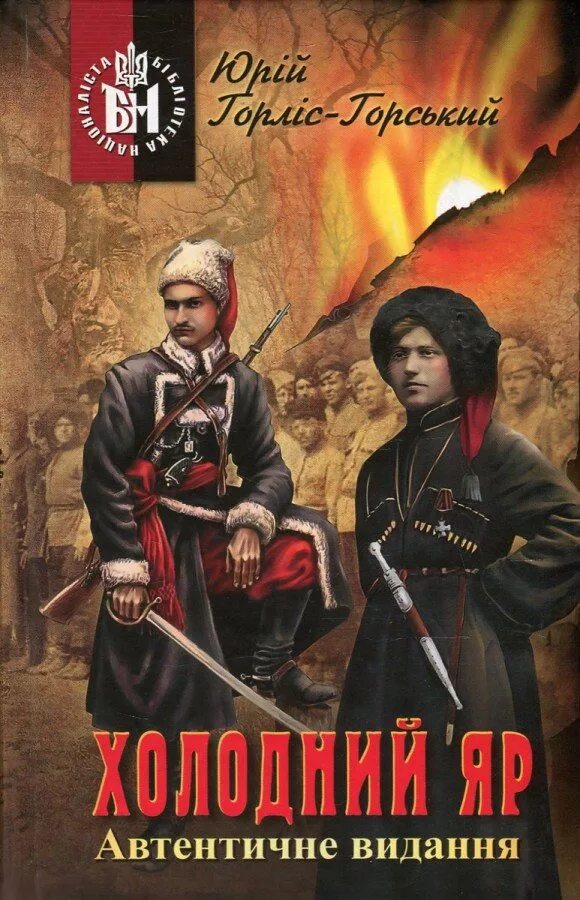 Холодний яр герб. Холодний яр. Холодный яре перевод. Холодный яр книга. Холодный яре перевод.