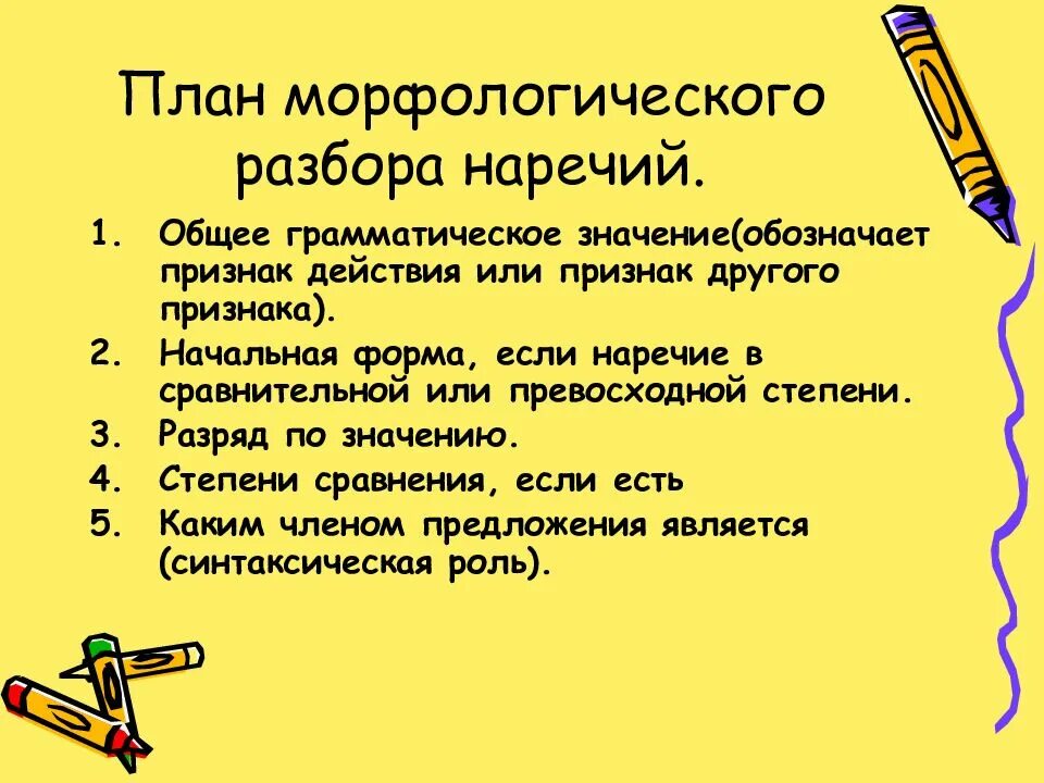 Разбор любых 3 наречий. Схема морфологического разбора наречия. Морфологический разбор частей речи наречие. Схема морфологического разбора наречия 7 класс. Морфологический разбор слова наречия.