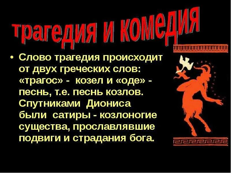 Определение слова трагедия. Структура трагедии. Театр греческое слово. Древняя трагедия козлиная песня. Театр греческое слово.