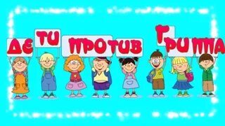 Против малыша