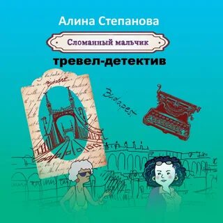 Прочитанная девочкой книга разбитое мальчиком стекло