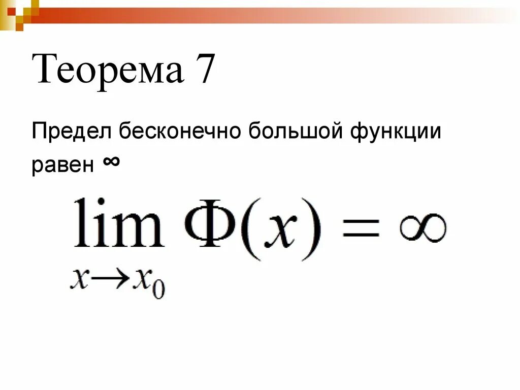 Предел функции равен бесконечности. Предел функции. Бесконечные пределы функции. Пределы формулы с бесконечностью.