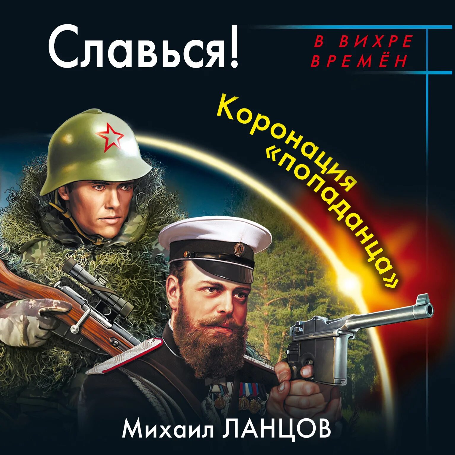 Аудиокниги попаданцы в царские. Десантник на престоле" Михаила Ланцова. Ланцов десантник на престол 2 книга. Ланцов десантник на престоле.