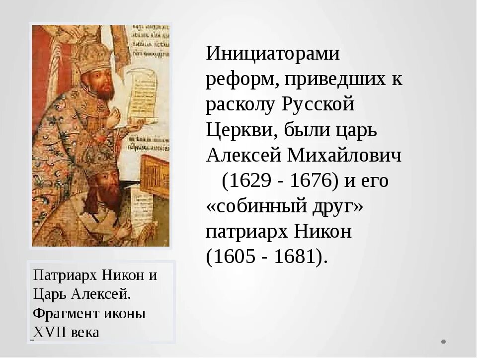 Церковный раскол при каком. Презентация церковная реформа никона церковный раскол 17 века. патриарх никон и раскол в русской православной церкви. церковная реформа xvii века. раскол русской православной церкви год.