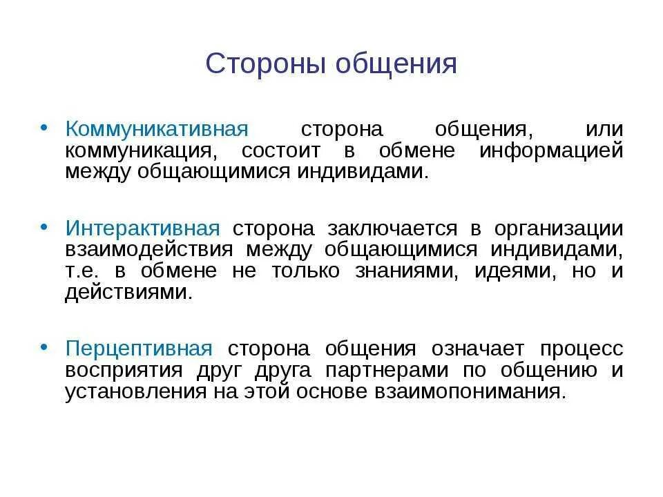 Назовите основные стороны общения. Три стороны общения коммуникативная интерактивная Перцептивная. Укажите стороны процесса общения:. Стороны которые выделяют в процессе общения. Три составляющих общения