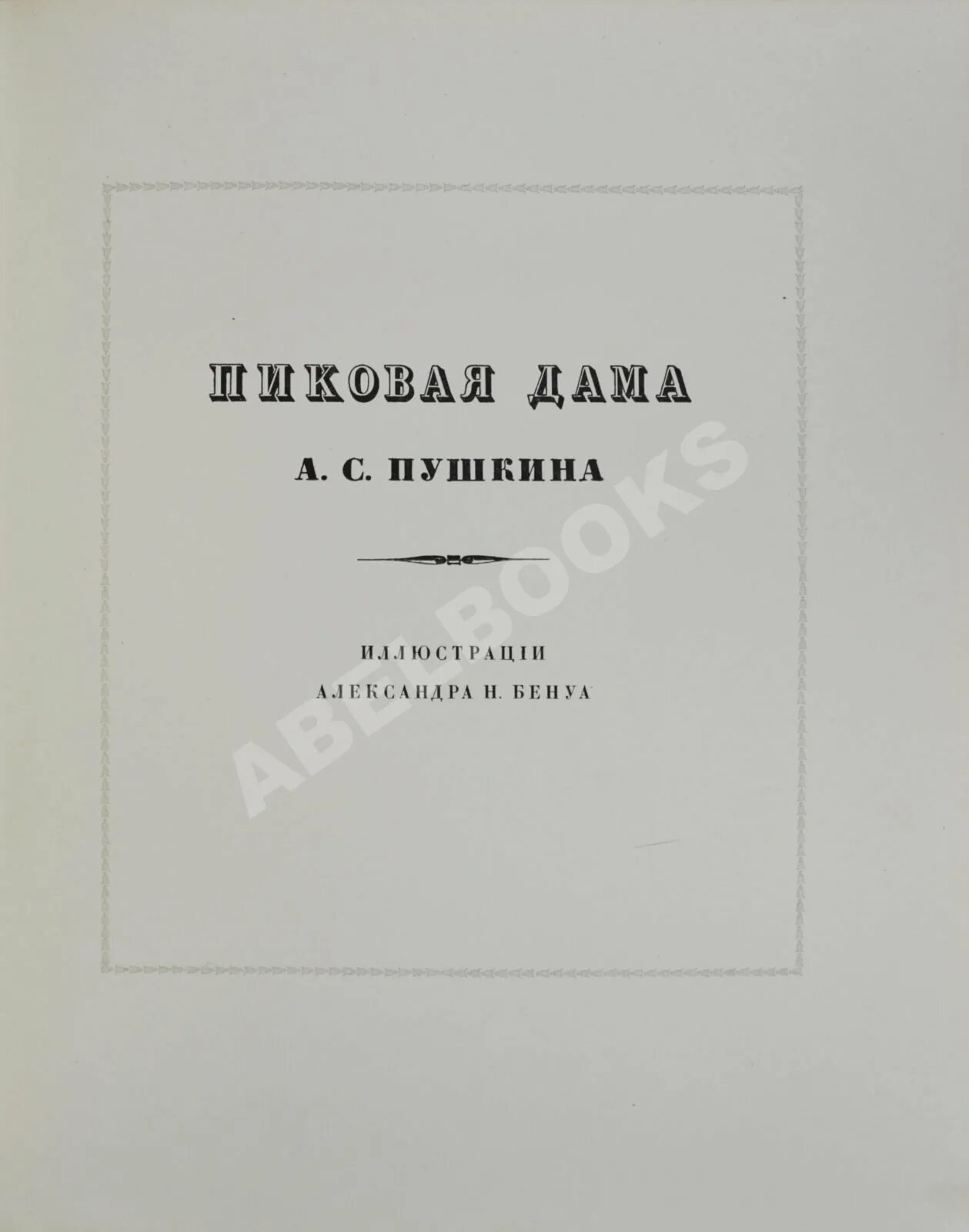 Пиковая дама пушкин краткое содержание подробно. А.С. Пушкин "Пиковая дама". 2. А. Пушкин. Пиковая дама. Первое издание пиковой дамы. Повесть Пиковая дама Пушкин.