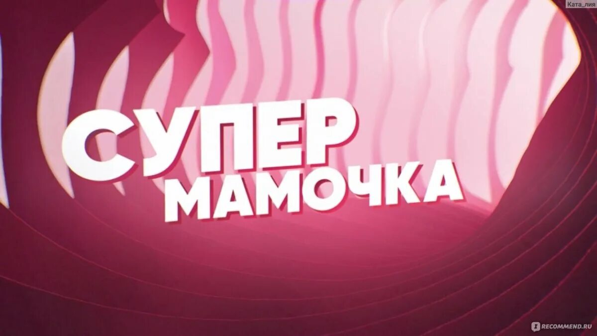 Супер мама телешоу. Участницы шоу супермама. Супер мама телешоу. Супер мама телешоу. Супермамочка с михаилом лабковским.