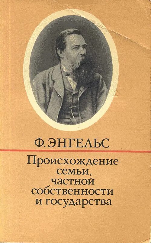 Фридрих энгельс происхождение семьи. Происхождение семьи энгельс. Энгельс происхождение семьи частной собственности и государства 1884. Книга происхождение семьи частной собственности энгельс. «происхождение семьи, частной собственности и государства» (1884).
