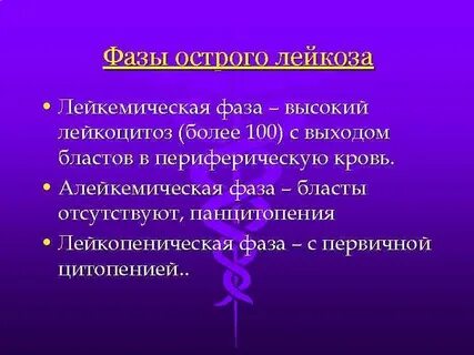 Острый лейкоз периоды
