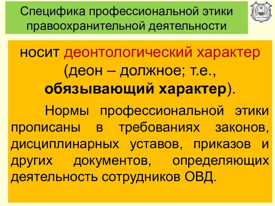 Кодекс профессиональной этики сотрудника овд. Принципы профессиональной этики сотрудника овд. Профессиональная этика и мораль. Особенности профессиональной этики сотрудников овд. Профессиональная мораль работника.