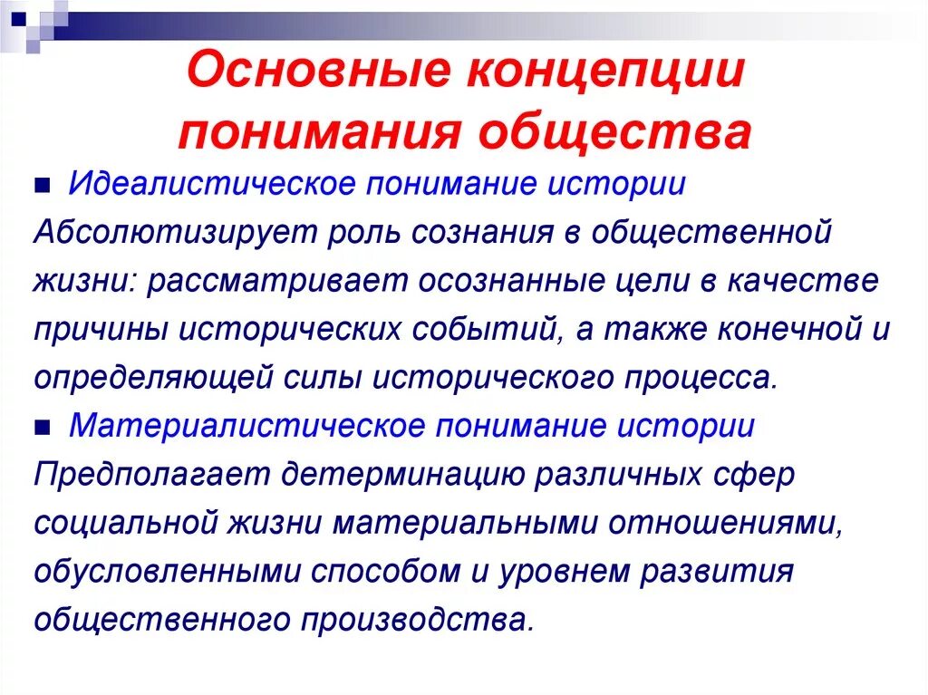 Основные концепции общества. Концепции и подходы к развитию общества. Концепции понимания истории. Основные подходы к пониманию общества. Новейшие теории общества