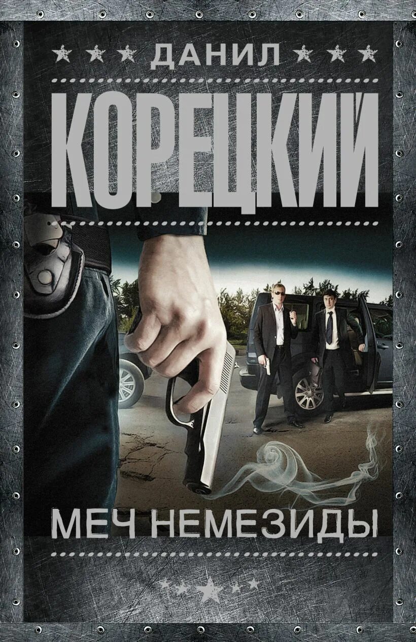 Меч немезиды аудиокнига слушать. Меч немезиды книга. Меч немезиды аудиокнига слушать. Немезида книга. Меч немезиды аудиокнига слушать.