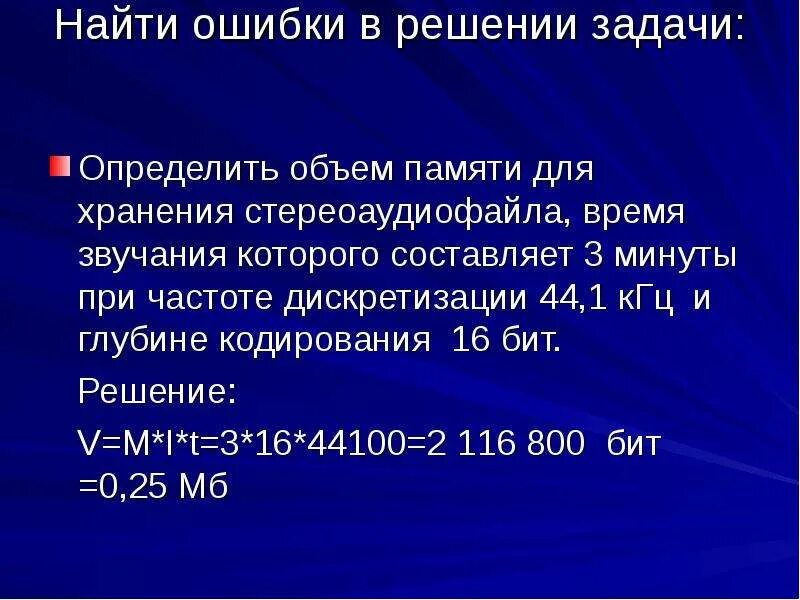 Рассчитайте звучания моноаудиофайла. Определить объем памяти для хранения стереоаудиофайла время. Частоты дискретизации 16 КГЦ. Объем памяти для записи звука. Объем памяти для хранения цифрового аудиофайла.