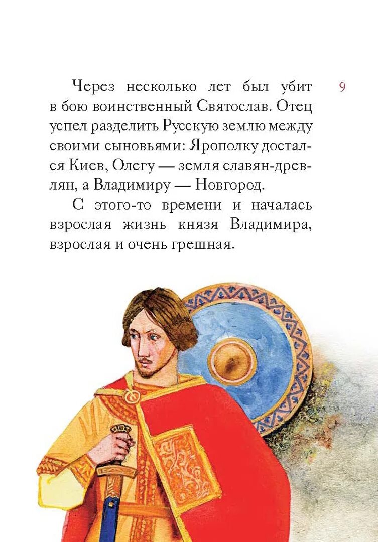 Житие владимира. Житие владимира. Икона владимира великого. Житие владимира. Князь владимир обложка.