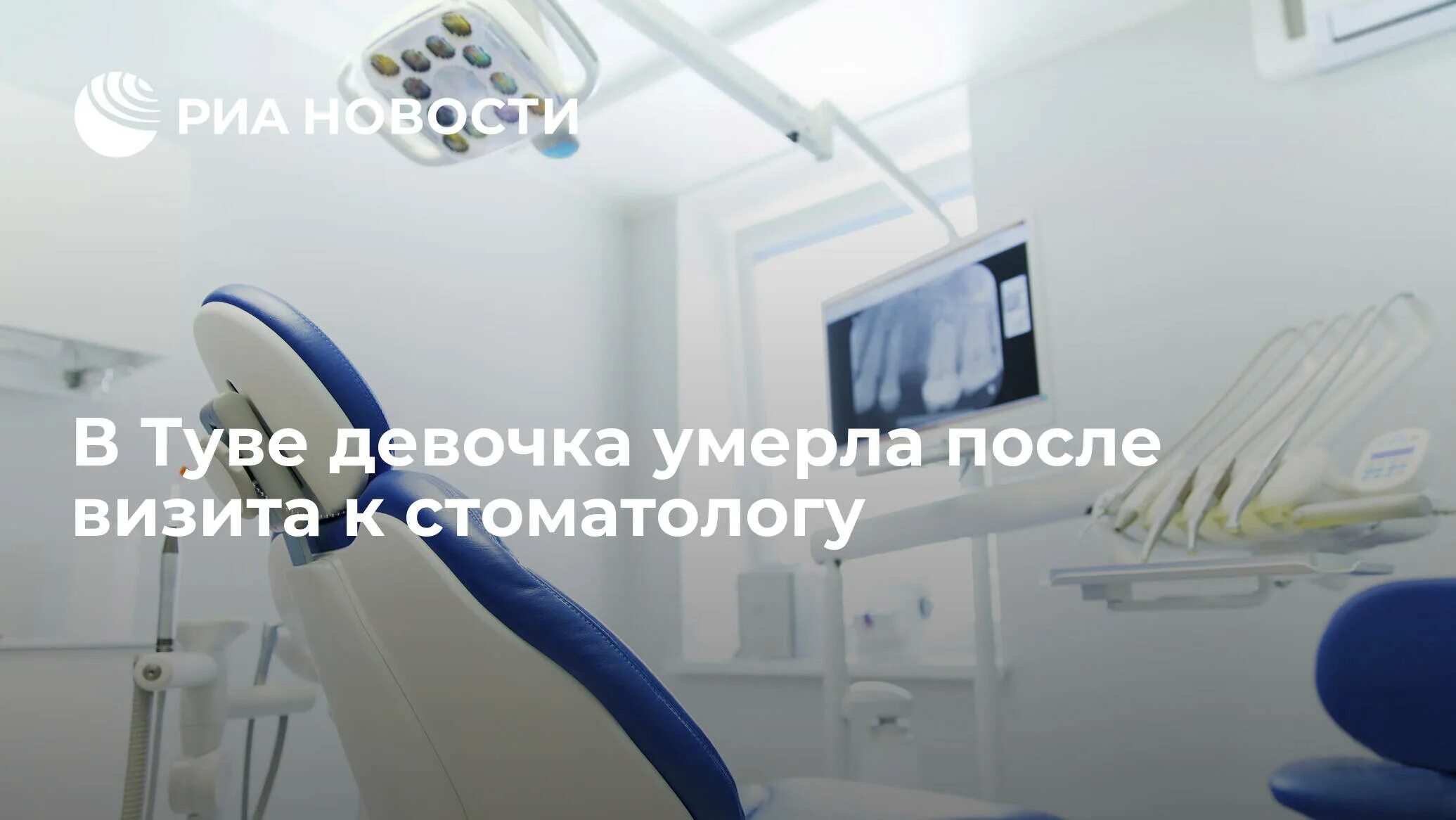 В ленинградской области девочка умерла у стоматолога. Сайт стоматологии. Здравоохранение Москвы.
