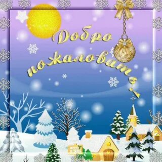 Добро пожаловать год