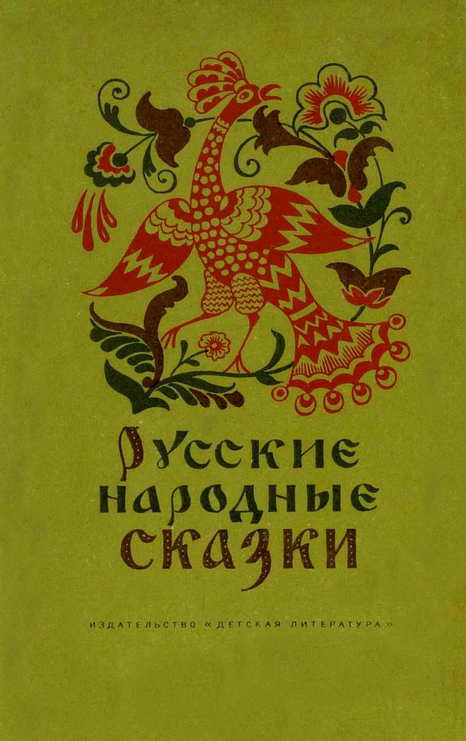 Сказки русских читателей. Книга русские народные сказки. Русские народные сказки Советская книга. Русские народные сказки Старая книга. Русские народные сказки обложка.