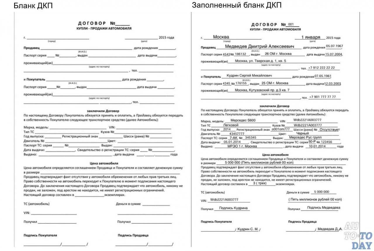 Образец заполнения договора купли-продажи автомобиля. Образец заполнения ДКП автомобиля 2021. Форма заполнения договора купли продажи автомобиля. Как правильно заполнить договор купли продажи автомобиля образец. Купля продажа авто бланк дром