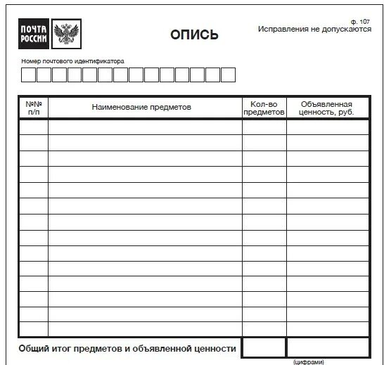 Заполнение формы 107. Почта россии опись вложения форма 107 форма. опись вложения ф 107 бланк пример заполнения. опись почтового вложения форма 107. бланк почтовой описи вложения в заказное письмо с +уведомлением.