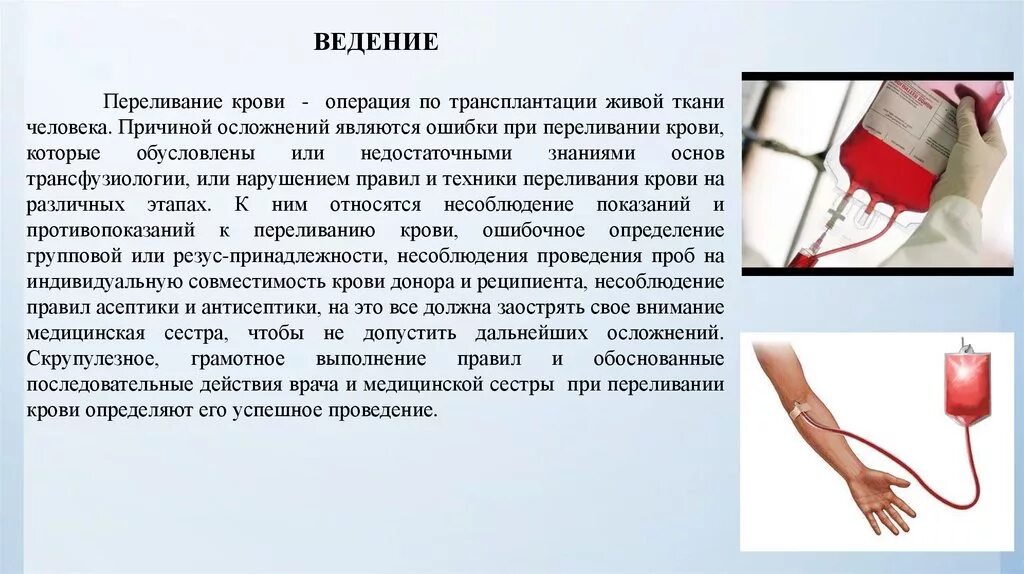 Переливание крови спасло жизнь. Доклад на тему переливание крови. Проведение переливания крови алгоритм. Переливание крови в хирургии алгоритм.