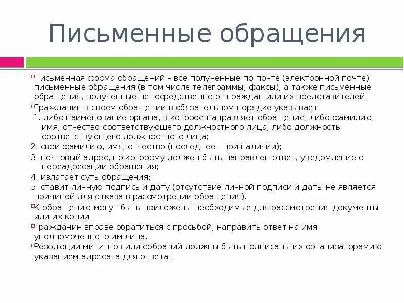 Изменения форм обращения. Письменное обращение. Форма письменного обращения. Виды письменных обращений граждан. Письменное обращение образец.