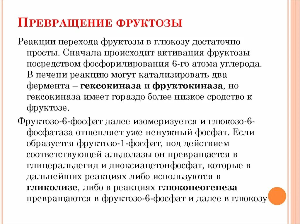 Нарушения фруктозы. Превращение фруктозы в глюкозу. Процесс превращения фруктозы в глюкозу. Превращение Глюкозы в фруктозу это реакция. Непереносимость фруктозы.