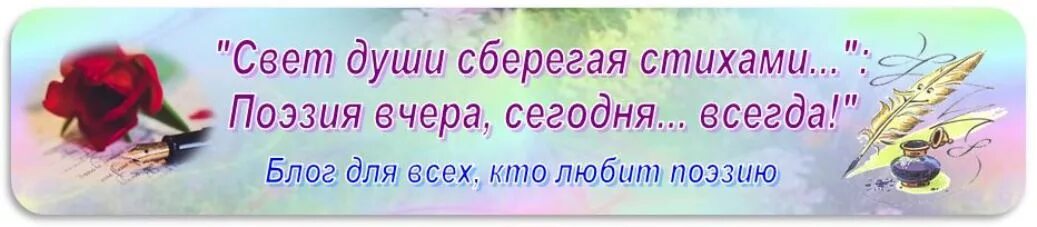 Свет души сберегая стихами. Стиз свет души сберегая стизами. Свет души сберегая стихами кто написал. Свет души сочинение.