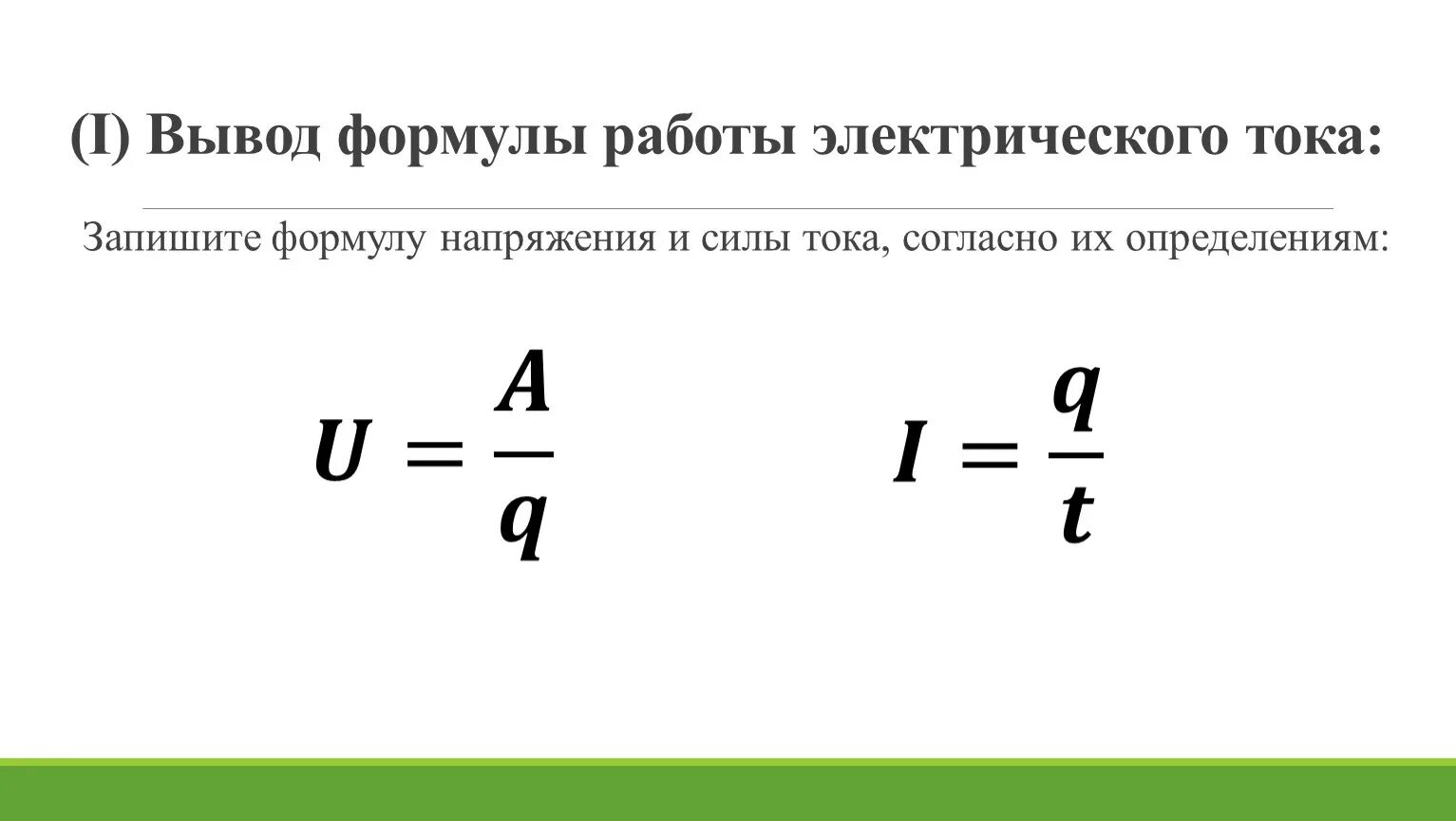 Вывод тока. Работа тока вывод формулы. Формула мощности электрического тока 9 класс. Формулы работы электрического ТОКК. Выведение из формулы.