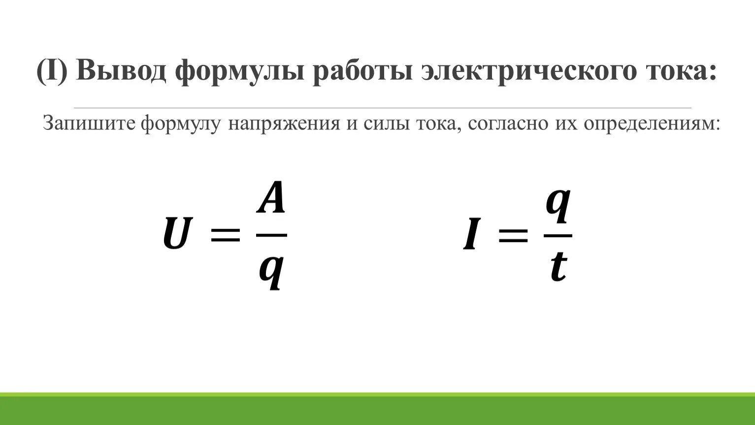 Формула вывести людей. Работа электрического тока вывод формулы. Формулы работы электрического ТОКК. Вывод формулы работы. Работа и мощность электрического тока формулы.