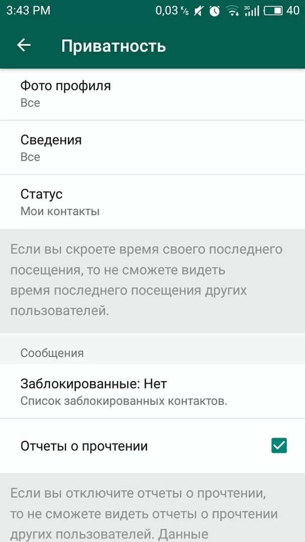 Отчет о прочтении. Как в ватсап скрыть время посещения. В ватсапе чтобы не было видно время посещения. Конфиденциальность в ватсапе Мои контакты что это.