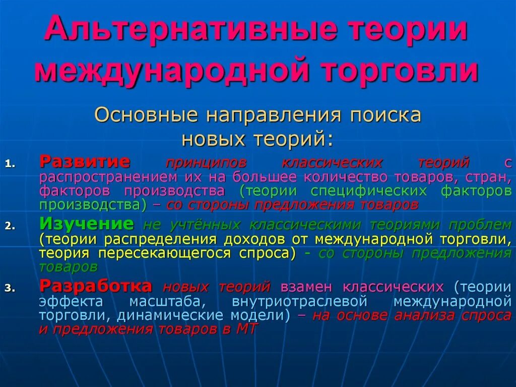 Международная торговля цель. Альтернативные теории международной торговли. Основные теории международной торговли. Классические теории международной торговли. Альтернативные теории международной торговли презентация.