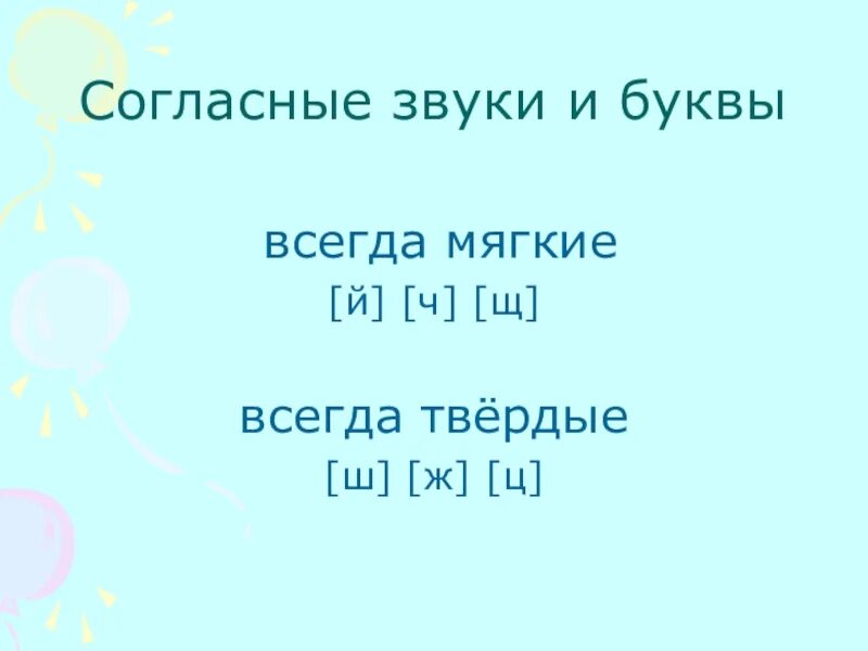 Звук ж всегда. Памятка всегда Твердые всегда мягкие. Звук щ всегда мягкий. Звуки ч щ всегда. Ж Ш Ц всегда Твердые.