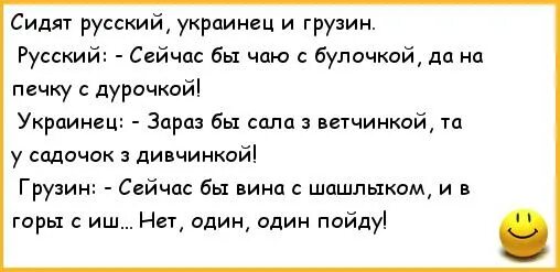 Булочка анекдот. Грузинские анекдоты. Щас бы чаю с булочкой да на печку с дурочкой анекдот. Анекдот про украинца и грузина. Анекдот про грузина и русского.