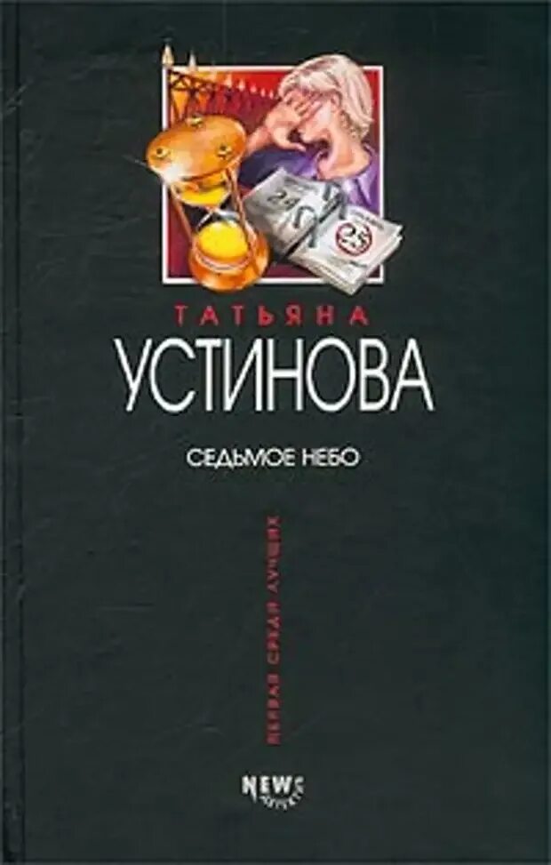 Седьмое небо Устинова. Книга Устиновой Седьмое небо.