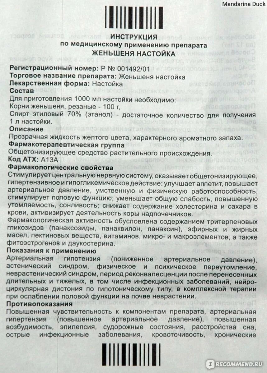 Экстракт женьшеня показания к применению. Настойка женьшеня показания. Женьшень настойка инструкция по применению. Капли женьшеня инструкция.