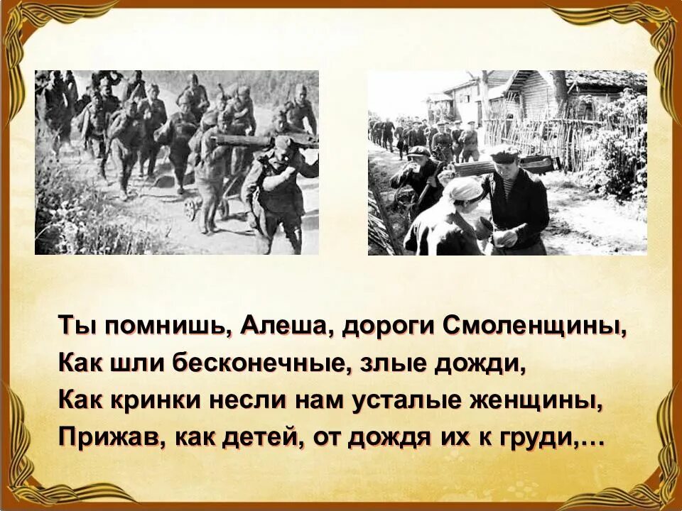 Анализ стиха ты помнишь алеша дороги. К М Симонов ты помнишь Алеша дороги Смоленщины. Симонова ты помнишь Алеша дороги Смоленщины.