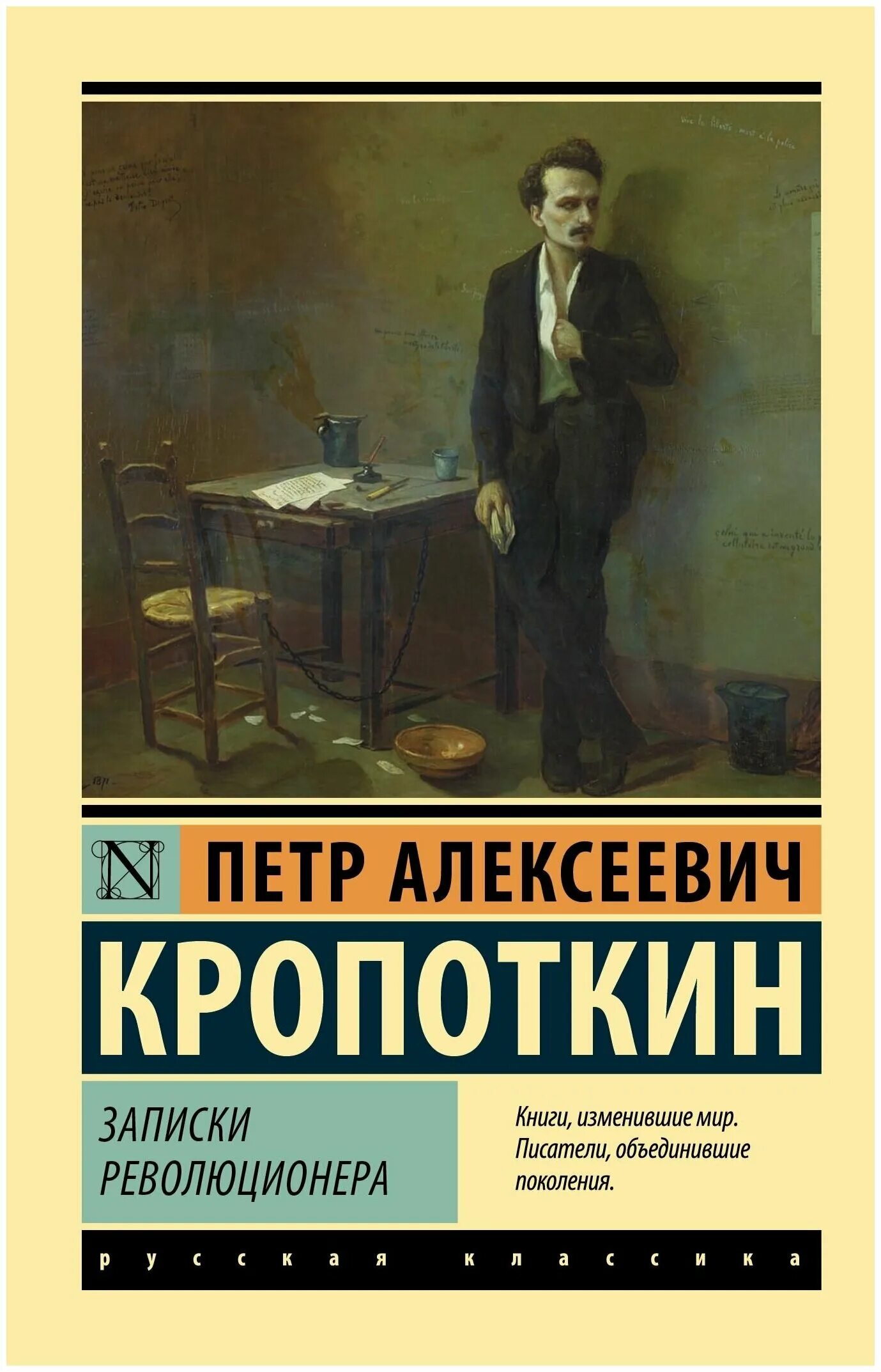 Кропоткин записки. — П. А. Кропоткин, "Записки революционера". Кропоткин книги.