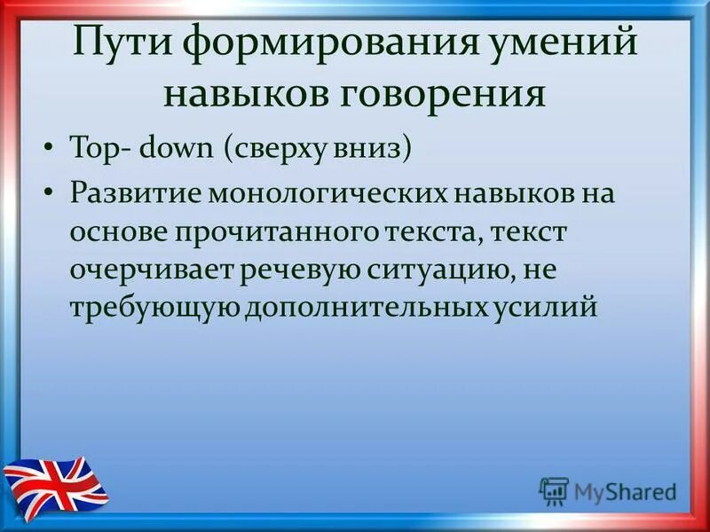 На основе прочитанной информации. Умения говорения. Путь формирования навыка. Навык говорения. Развитие умений говорения.