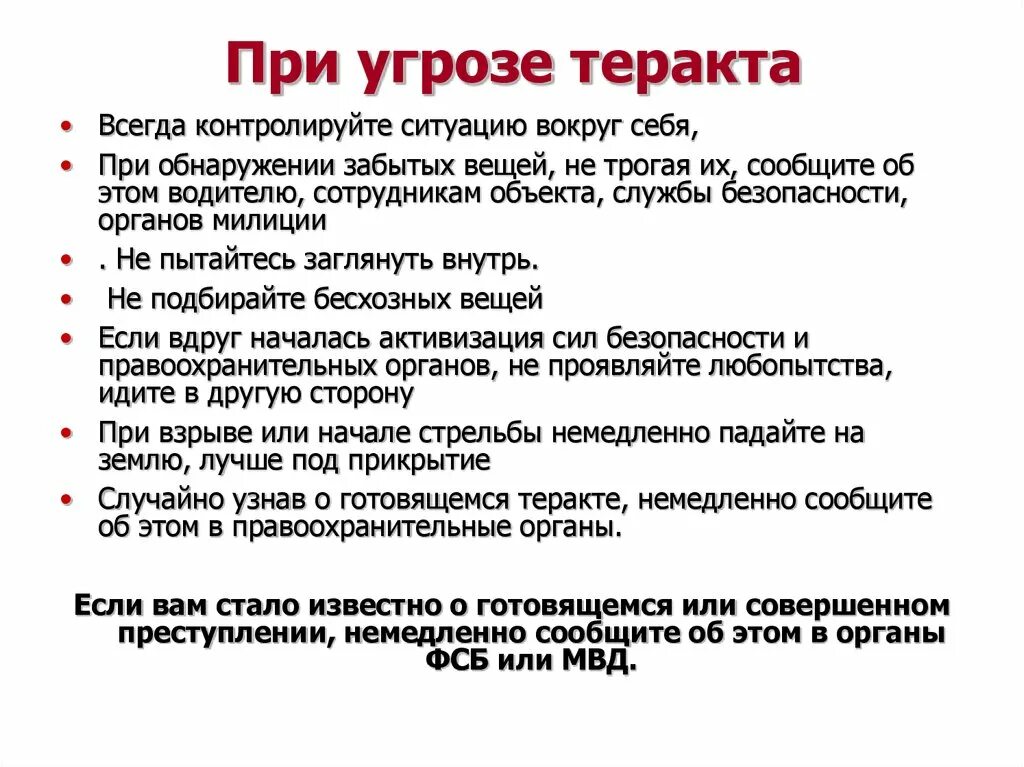 Получение угрожать. Правила поведения при угрозе террористического акта ОБЖ. Правила поведения при взрыве террористического акта. Правила поведения при террористическом акте ОБЖ. Правила поведения при угрозе террористического акта ОБЖ кратко.