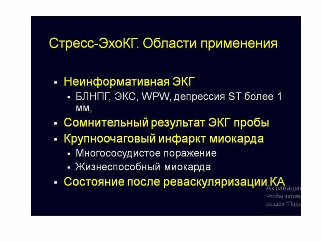 Стресс пробы. Показания для проведения стресс-эхокардиографии. Методика проведения стресс эхокардиографии. Показания для проведения стресс ЭХОКГ:. Стресс ЭХОКГ противопоказания.