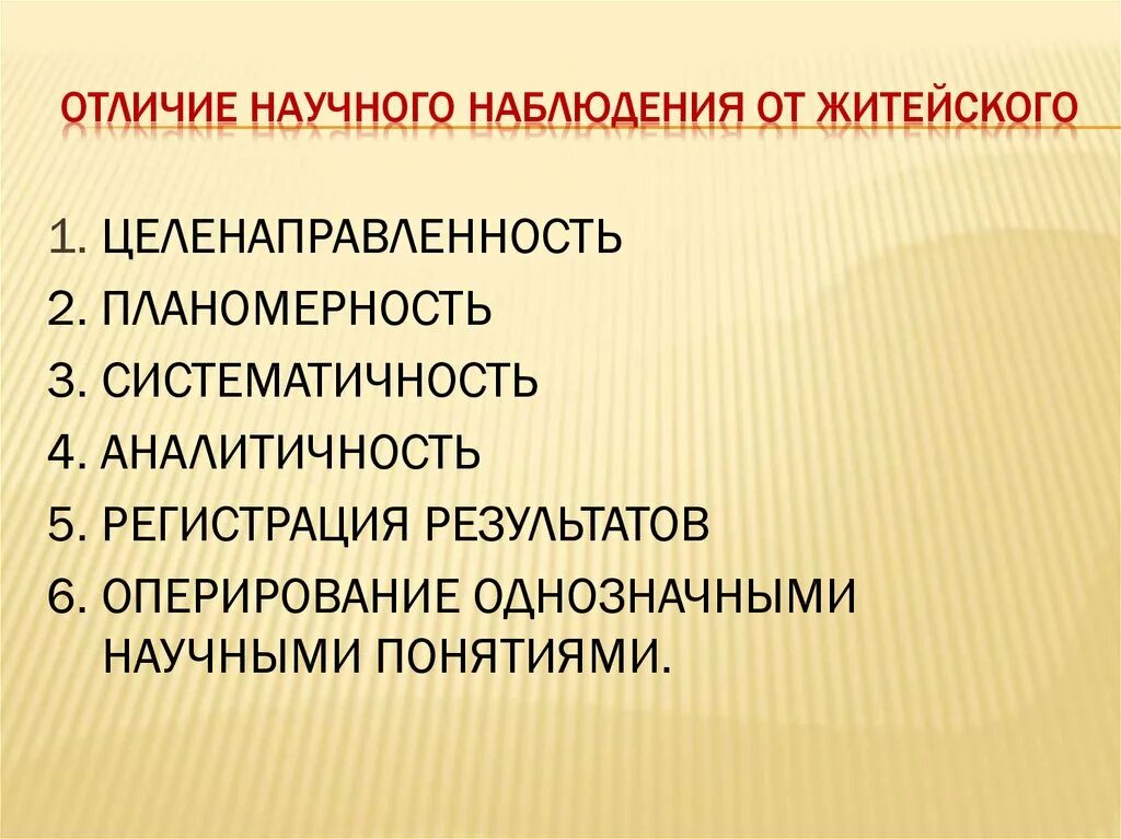 Чем отличается научная. Отличие научного наблюдения от житейского. Отличие научного наблюдения от обыденного. Особенности научного наблюдения.  Что характерно для научного наблюдения?.