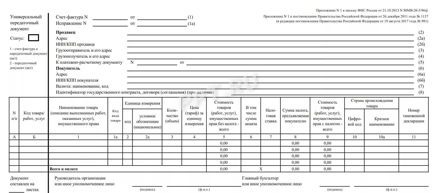 Рф от 26.12 2011 1137. Форма счет-фактура УПД. УПД счет фактура и накладная. УПД счет фактура 2020. Счет фактура УПД образец.
