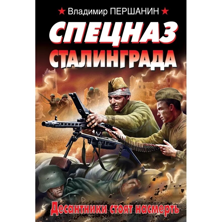 Першанин, в. н. Снайперы Сталинграда. Першанин спецназ Сталинграда. Першанин в. Сталинград.десантники стоят насмерть. Першанин в.Сталинград.