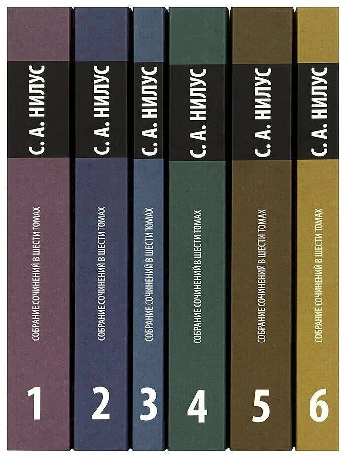 сергей нилус книги. а. нилус 5 томов. нилус сергей "великое в малом". нилус собрание сочинений.