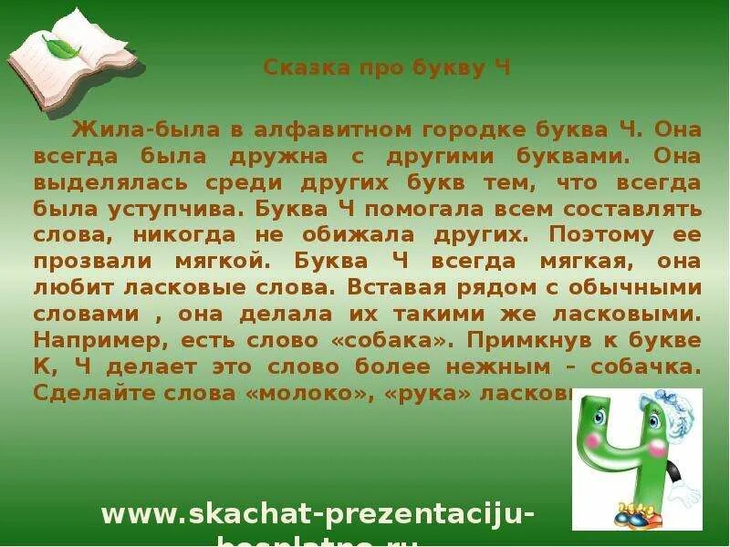 Буквы в сказках. Рассказ про букву а. Сказка про букву ч. Сказка про букву а для 1 класса. Придумать историю на одну букву