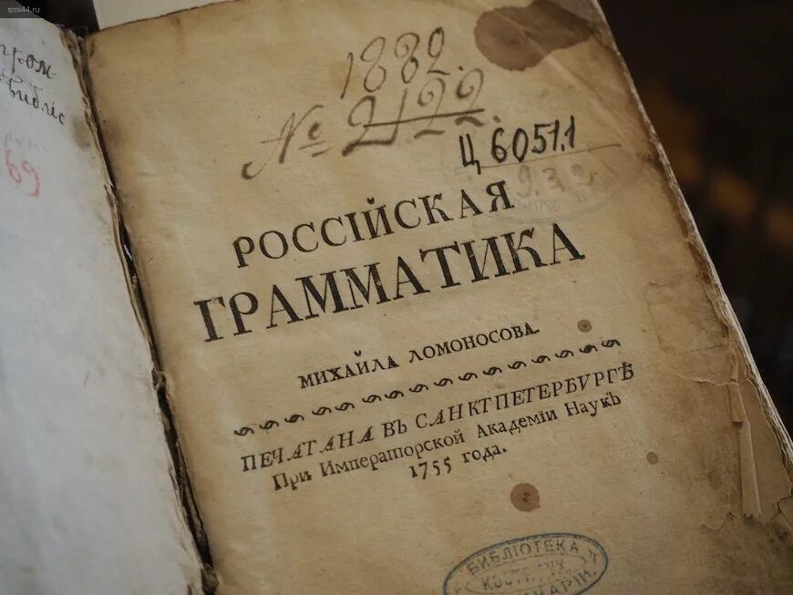 Российская грамматика 1755 м.в Ломоносова. Ломоносов Российская грамматика 1755. Первая русская грамматика Ломоносова.