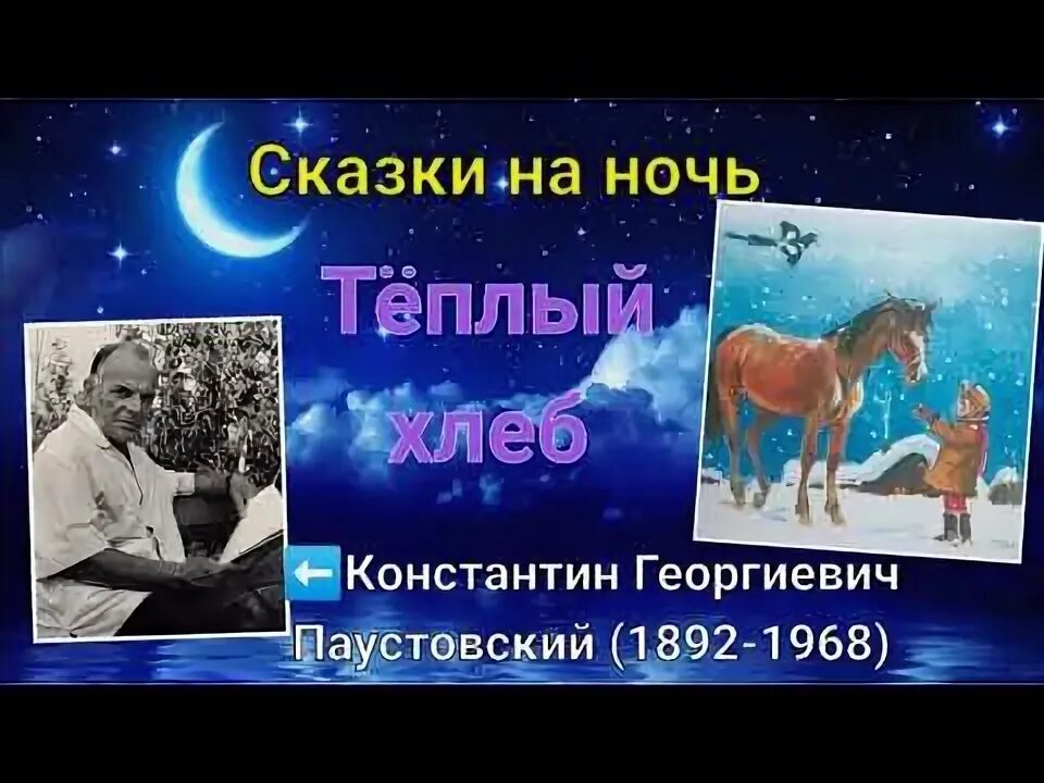 Аудиосказки паустовский слушать. Рисунок к рассказу теплый хлеб. Паустовский тёплый хлеб слушать 5 класс. План рассказа теплый хлеб.