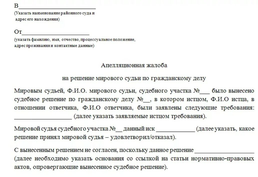 В какой срок подается апелляционная жалоба. Как написать апелляцию на решение мирового суда. Пример апелляционной жалобы на решение мирового суда. Как написать обжалование на решение мирового судьи. Как написать апелляцию на решение мирового судьи.