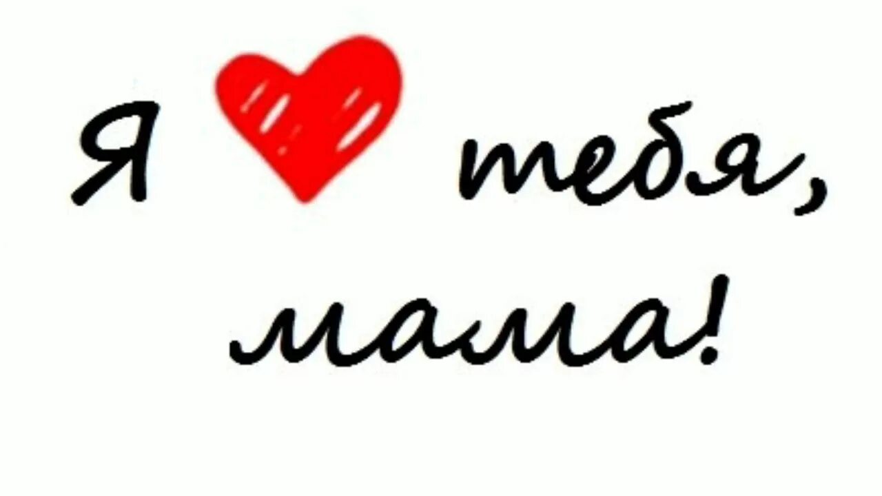 Надпись я люблю маму. Надпись мама я тебя люблю. Мама, я тебя люблю!. Мамочка я тебя люблю. Мама я люблю его без него
